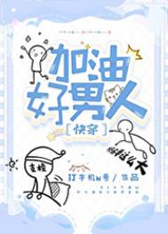 加油好男人小说推荐