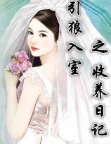 引狼入室之收养日记番外后续