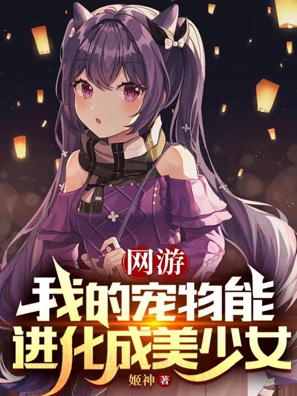 网游:我的宠物能无限进化 小说